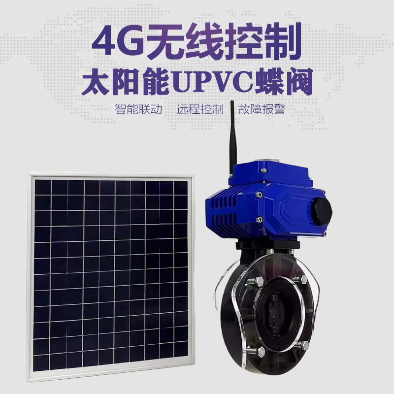 吴堡皓久 无线太阳能远程控制蝶阀 光伏板发电 精准控制 开关迅速 农田灌溉